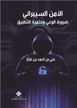 الامن السيبراني ضرورة الوعي وحتمية التطبيق 