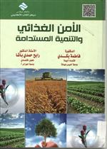 الأمن الغذائي و التنمية المستدامة