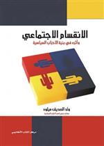 الأنقسام الإجتماعي و أثره في بنية الأحزاب السياسية 