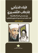 البناء الحجاجي للخطاب التفسيري بين مدرستيْ السنة والشيعة (آيات العقيدة بين تفسيريْ الشعراوي والطباطبائي)