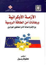 الازمة الاوكرانية ورهانات امن  الطاقة الاوراسية مع الاشارة لحالة الامن الطاقوي الجزائري 