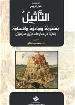 التأثيل: مفهومه و مبادؤه و اقسامه - مقاربة في فكر اللسانيين العراقيين