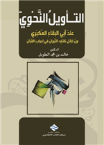 التـأويلُ النحوي عندَ أبي البقاءِ العُكبَري من خلال كتابِه التِّبيان في إعرابِ القُرآن
