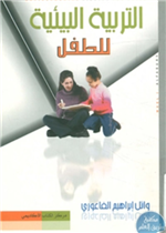 التربية البيئية للطفل