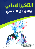 التفكير الإبداعي والتوافق النفسي 