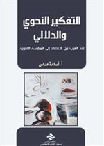 التفكير النحوي والدلالي عند العرب من الاعتقاد الى الممارسة اللغوية