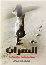 السراب  خواطر أدبية مستوحاة من قصص واقعية