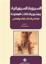 السيرورة السيميائية و مشروع الدلالات المفتوحة