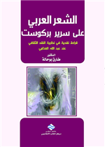 الشعر العربي على سرير بركوست : قراءة نقدية