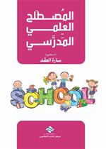 المصطلح العلمي المدرسي