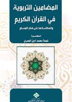 المضامين التربوية في القرآن الكريم و انعكاساتها على بناء فكر المسلم 
