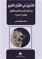 التذييل في القرأن الكريم من خلال تفسير التحرير و التنوير مقاربة حجاجية  