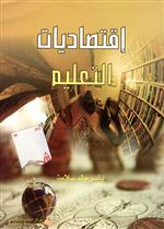 اقتصاديات التعليم                     