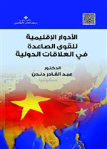 الأدوار الإقليمية للقوى الصاعدة في العلاقات الدولية 