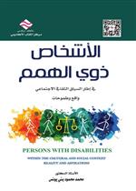 الأشخاص ذوي الهمم في اطار السياق الثقافي الاجتماعي: واقع و طموحات 
