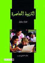 التربية المعاصرة قضايا و حلول