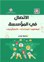 الاتصال في المؤسسة : المفاهيم - المحددات - الاستراتيجيات