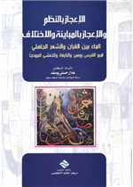 الاعجاز بالنظم والاعجاز بالمباينة والاختلاف