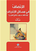 الانصاف في مسائل الانحراف : ما خالف سمت كلام العرب 