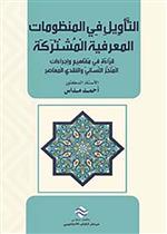 التأويل في المنظومات المعرفية المشتركة قراءة في مفاهيم وإجراءات المنجز اللساني والنقدي المعاصر