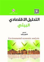 التحليل الاقتصادي البيئي