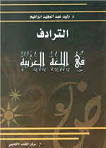 الترادف في اللغة العربية