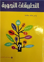 التطبيقات النحوية