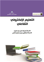 التعليم الالكتروني التفاعلي 