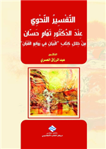 التفسير النحوي عند تمام حسان