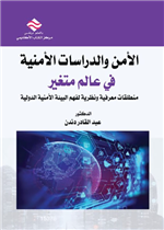 الأمن والدراسات الأمنية في عالم متغير 