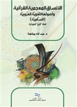 الأنساق المعجمية القرأنية و اصولها اللفوية العروبية (السامية)