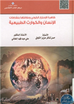 الإنسان والكوارث الطبيعية وعلاقته بظاهرة الإحترار الكوني