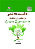 الاقتصاد الأخضر من النظري الى التطبيق