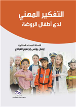 التفكير المهني لدى أطفال الروضة 