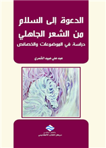 الدعوة إلى السلام من الشعر الجاهلي دراسة في الموضوعات و الخصائص