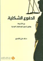 الدفوع الشكلية بين الشريعة و أصول المحاكمات المدنية