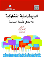 الديمقراطية التشاركية مقاربات في المشاركة السياسية