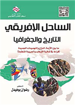 الساحل الافريقي: التاريخ  والجغرافيا ما بين الأزمة، النزاع و التهديدات الجديدة 