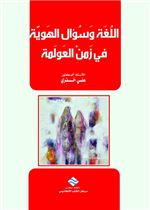 اللغة و سؤال الهوية في زمن العولمة