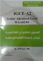المستوى المتقدم في اللغة العربية IGCE - A2