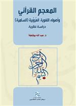 المعجم القرآني وأصوله العروبية السامية دراسة نظرية 