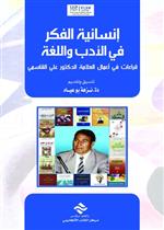 انسانية الفكر في الادب و اللغة قراءات في اعمال العلامة الدكتور علي القاسمي