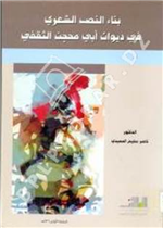 بناء النص الشعري في ديوان ابي مجحن الثقفي