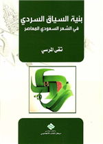 بنبة السياق السردي السعودي 