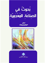 بحوث في الصناعة المعجمية