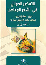 التفكير الجمالي في النص الشعري المعاصر 