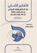 التفكير اللساني عند الدكتور محمد الأوراغي من اللسانيات الكلية إلى اللسانيات النسبية