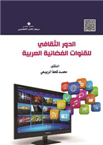 الدور الثقافي للقنوات الفضائية العربية