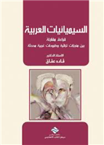 السيميائيات العربية: قراءة مقارنة بين منجزات تراثية و طروحات غربية