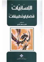 اللسانيات قضايا و تطبيقات